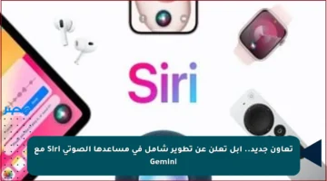 تعاون جديد.. آبل تعلن عن تطوير شامل في مساعدها الصوتي Siri مع Gemini